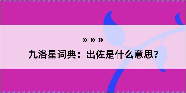 九洛星词典：出佐是什么意思？