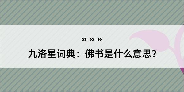 九洛星词典：佛书是什么意思？