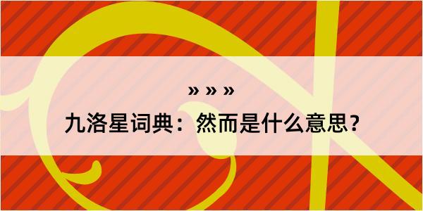 九洛星词典:然而是什么意思?