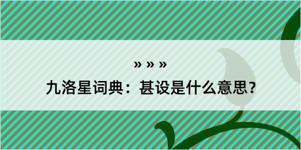 九洛星词典：甚设是什么意思？