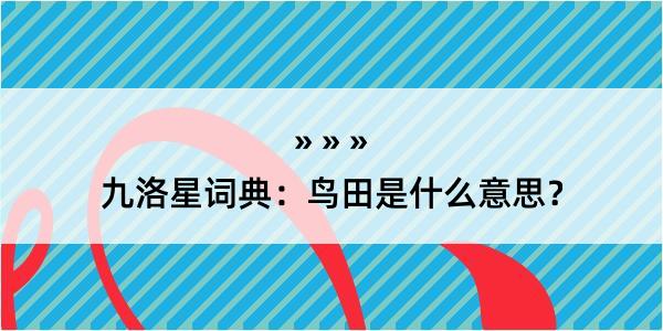 九洛星词典：鸟田是什么意思？