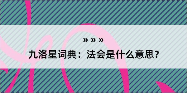 九洛星词典：法会是什么意思？