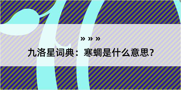 九洛星词典：寒蜩是什么意思？