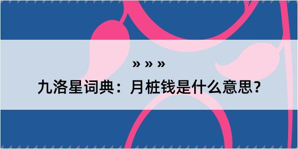 九洛星词典：月桩钱是什么意思？