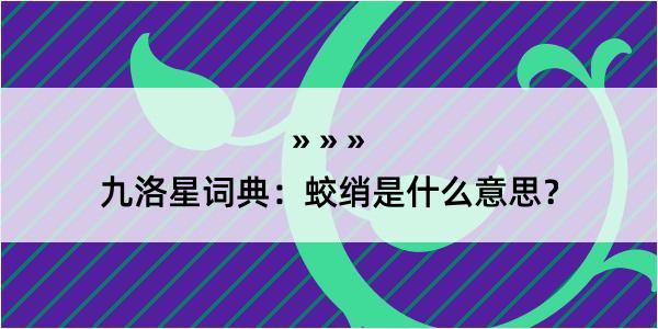 九洛星词典：蛟绡是什么意思？