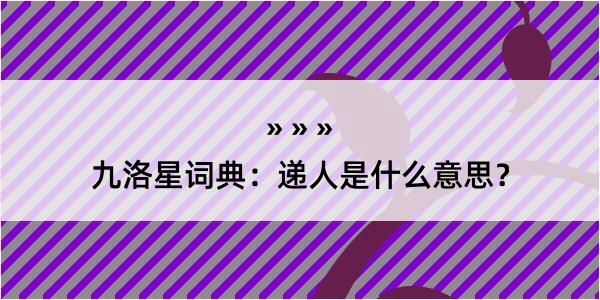 九洛星词典：递人是什么意思？
