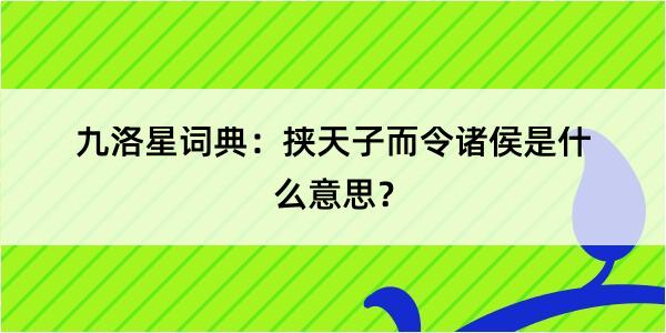 九洛星词典：挟天子而令诸侯是什么意思？