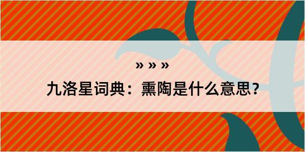 九洛星词典：熏陶是什么意思？