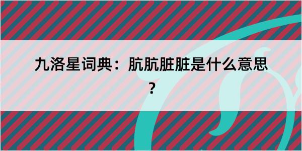 九洛星词典：肮肮脏脏是什么意思？