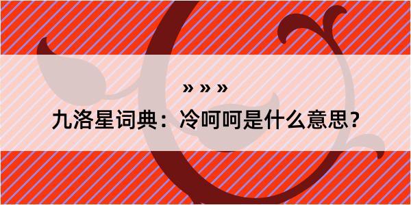 九洛星词典：冷呵呵是什么意思？