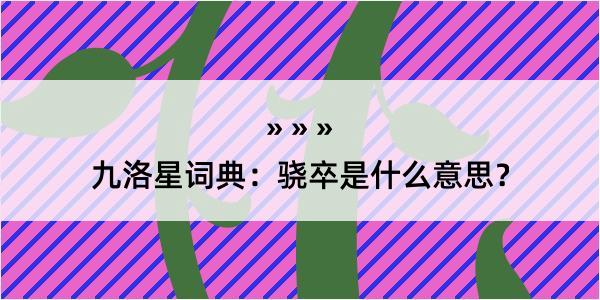 九洛星词典：骁卒是什么意思？