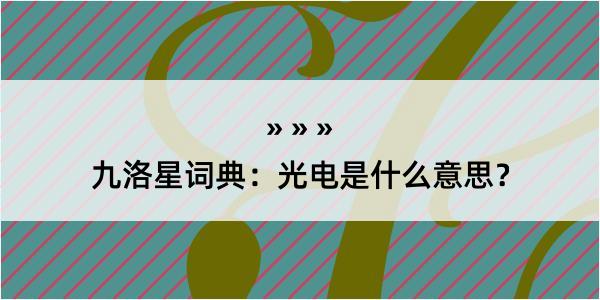 九洛星词典：光电是什么意思？