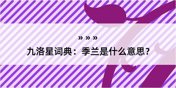 九洛星词典：季兰是什么意思？