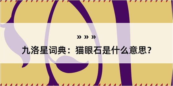 九洛星词典：猫眼石是什么意思？