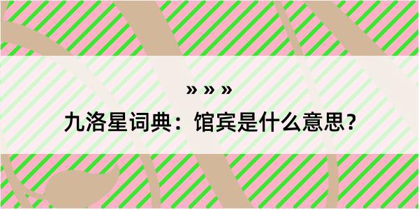 九洛星词典：馆宾是什么意思？