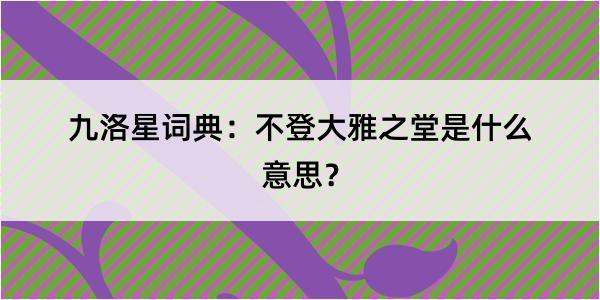 九洛星词典：不登大雅之堂是什么意思？