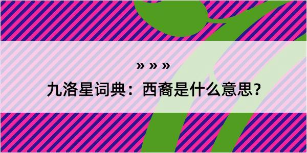 九洛星词典：西裔是什么意思？