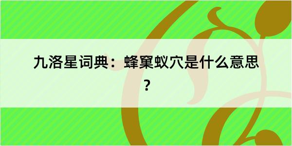 九洛星词典：蜂窠蚁穴是什么意思？