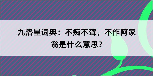 九洛星词典：不痴不聋，不作阿家翁是什么意思？