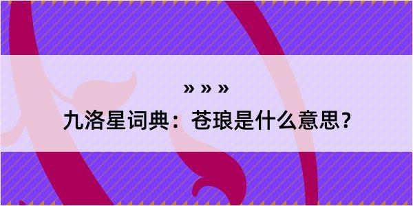 九洛星词典：苍琅是什么意思？