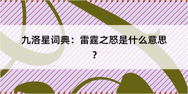 九洛星词典：雷霆之怒是什么意思？