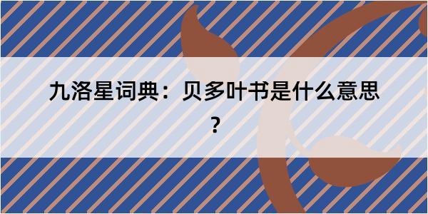 九洛星词典：贝多叶书是什么意思？