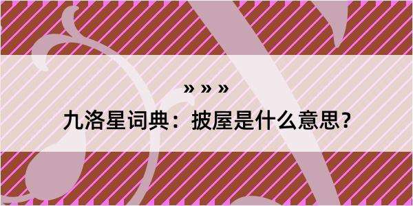 九洛星词典：披屋是什么意思？