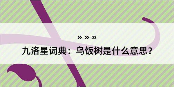 九洛星词典：乌饭树是什么意思？