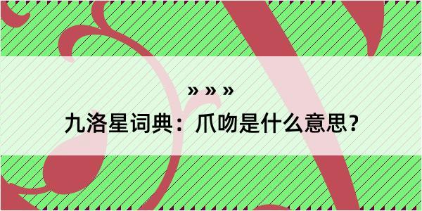 九洛星词典：爪吻是什么意思？