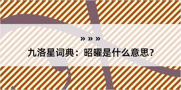 九洛星词典：昭曜是什么意思？