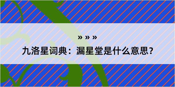 九洛星词典：漏星堂是什么意思？