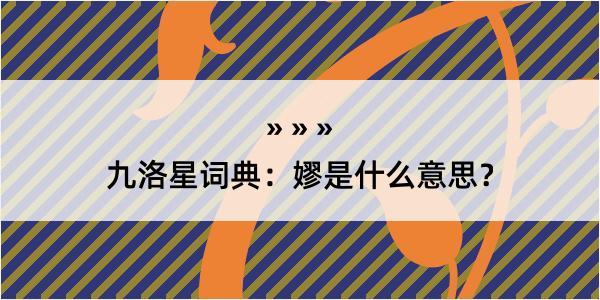 九洛星词典：嫪是什么意思？