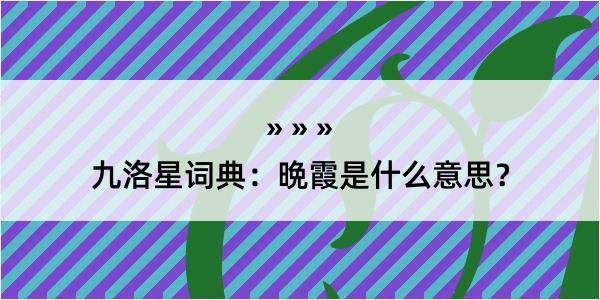 九洛星词典：晩霞是什么意思？