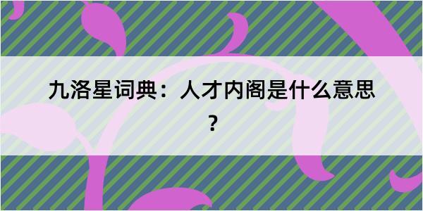 九洛星词典：人才内阁是什么意思？