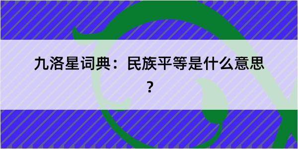 九洛星词典：民族平等是什么意思？