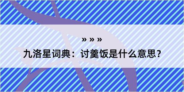 九洛星词典：讨羹饭是什么意思？