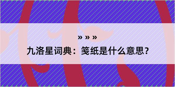 九洛星词典:笺纸是什么意思?