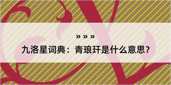 九洛星词典：青琅玕是什么意思？