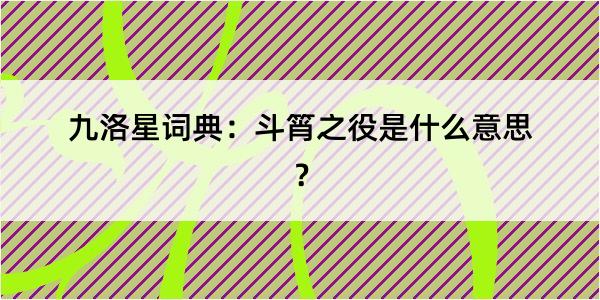 九洛星词典：斗筲之役是什么意思？