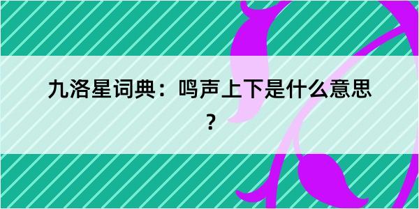 九洛星词典：鸣声上下是什么意思？