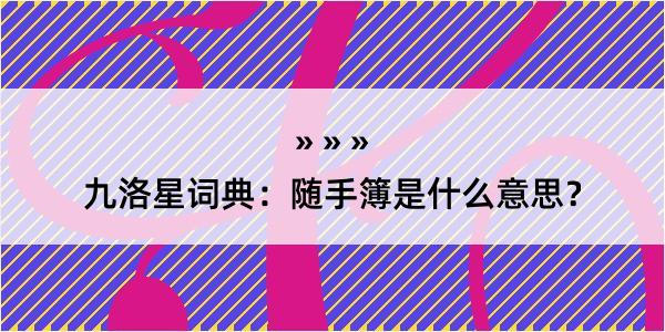 九洛星词典：随手簿是什么意思？