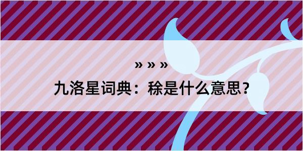 九洛星词典：稌是什么意思？