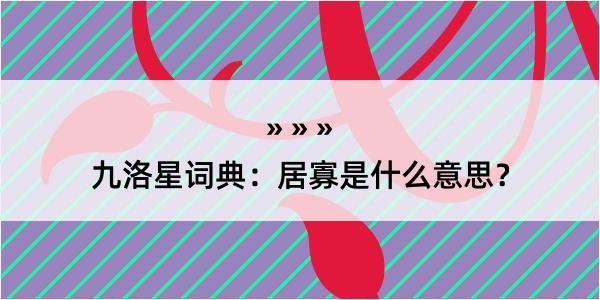九洛星词典：居寡是什么意思？