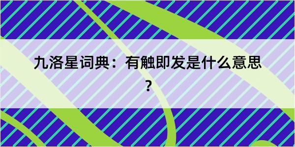 九洛星词典：有触即发是什么意思？