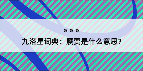 九洛星词典：赝贾是什么意思？