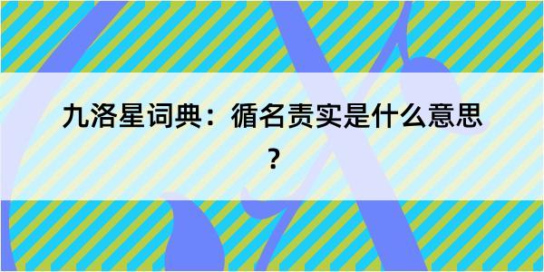 九洛星词典：循名责实是什么意思？
