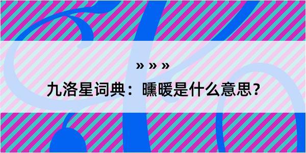 九洛星词典：曛暖是什么意思？