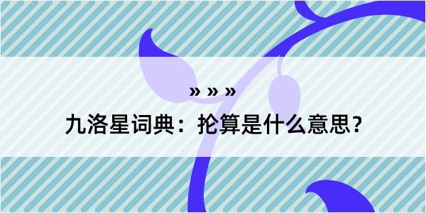 九洛星词典：抡算是什么意思？