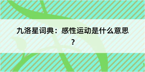 九洛星词典：感性运动是什么意思？