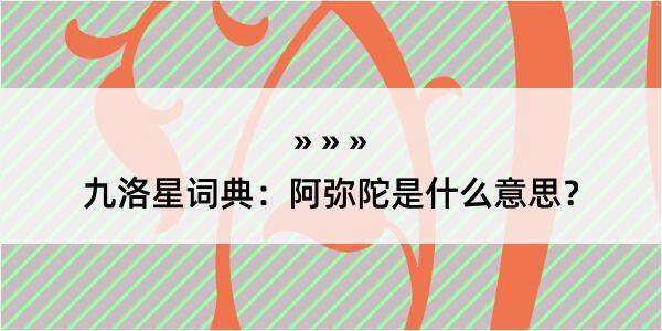 九洛星词典：阿弥陀是什么意思？